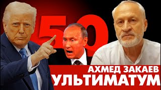 Что скрывает ультиматум Трампа Путину?