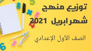 منهج شهر ابريل الصف الأول الإعدادي 2021 الرياضة العلوم الدراسات اللغة العربية اللغة الانجليزية