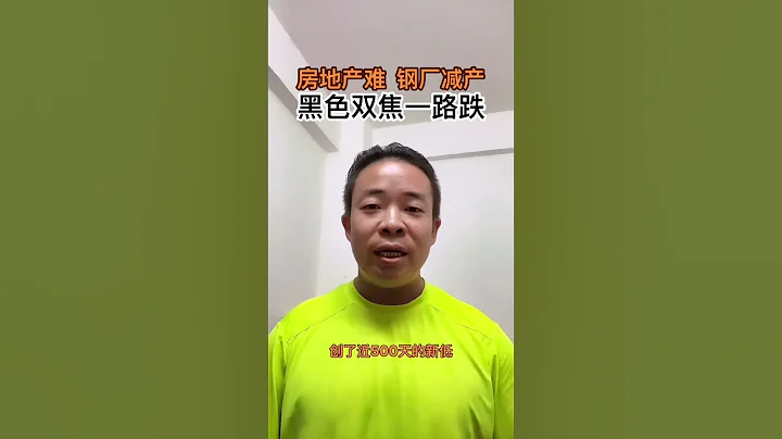 房地產難，鋼廠減產，黑色雙焦一路跌！#金融危機 #近期行情 #鋼材價格走勢分析 #全球經濟 #美聯儲加息 #鐵礦石期貨期權 - 天天要聞