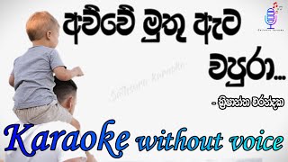 අව්වේ මුතු ඇට වපුරා_Awwe muthu ata wapura|karaoke without voice|KrishanthaErandaka| #SathsaraKaraoke