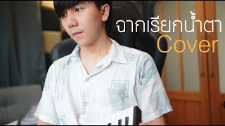 ฉากเรียกน้ำตา (Sad Scene)| SWEE:D |「Cover by Parkmalody 」