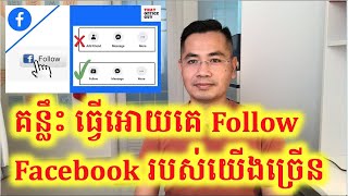 វិធីអោយគេ Follow facebook Profile រាប់លាននាក់ ដោយមិនចាំបាច់បង្កើត Page បងប្អូនអ្នកលក់Online