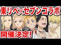 【東京リベンジャーズ】セブンイレブンコラボ開催決定!限定グッズが
最高すぎる!【Tokyo Revengers】【東京リベンジャーズグッズ】【アニメグッズ】