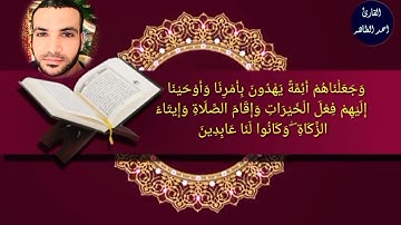 "ولقد ءاتينا إبراهيم رشده من قبل وكنا به عالمين"تلاوه خاشعه من سورة الأنبياء👇بصوت القارئ#أحمد الطاهر