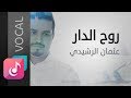 روح الدار عثمان الرشيدي من البوم عبرت الوجود مؤثرات Official Lyric Video Exclusive روح الدار عثمان الرشيدي من البوم عبرت الوجود مؤثرات Official Lyric Video Exclusive