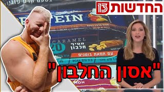 אל תיגעו בחלבון עד שתראו את זה!