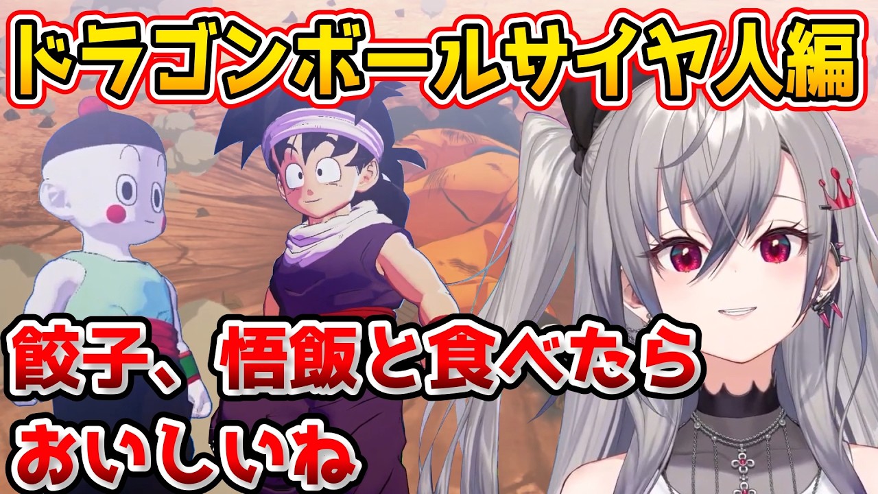 【ドラゴンボールZ KAKAROT】サイヤ人編を楽しむリオナ【ホロライブ切り抜き/響咲リオナ】