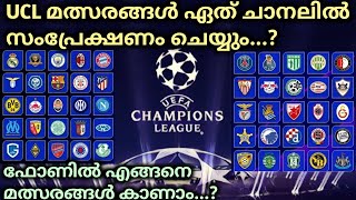 UCL മത്സരങ്ങൾ എങ്ങനെ കാണാം...? | UEFA CHAMPIONS LEAGUE 2023-24 | LIVE TELECAST IN INDIA | MALAYALAM screenshot 2