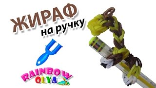 ЖИРАФ из резинок на ручку. Фигурки из резинок | Giraffe Rainbow Loom bands