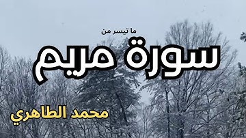 من أحسن القراء المغاربة - محمد الطاهري في تلاوة تحبس الأنفاس لما تيسر من سورة مريم||Mohamed Tahiri