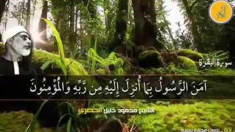 خواتيم سورة البقرة للقارئ الشيخ محمود خليل الحصري