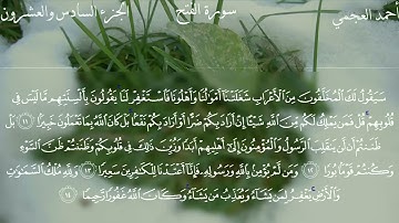 سورة الفتح كاملة بصوت الشيخ احمد العجمي بدون اعلانات