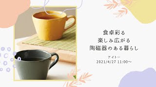 アイトー「食卓を彩る楽しみが広がる陶磁器のある暮らし」