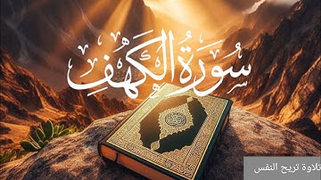 من قرأ سورة الكهف في يوم الجمعة سطع له نور من تحت قدمه ويضيء له يوم القيامة، وغفر له ما بين الجمعتين
