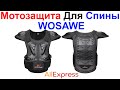 Мотозащита Для Спины WOSAWE - Обзор AliExpress !!!