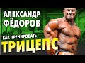 Трицепс как правильно накачать прокачать / Бодибилдинг мастер класс Александр Фёдоров