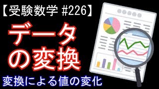 【受験数学#226】データの変換