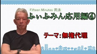 【無権代理】郷原豊茂の15分民法 応用編④ ～ふぃふみん～