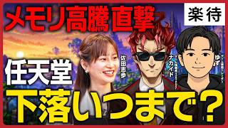 【狙い目は2027年!?】任天堂・SONY株価上昇シナリオとは／Switch2・PS6期待発売の「株価パターン」を分析／ゲーム革新の鍵はAI《ナカイド×ゆず×佐田志歩》（後編）