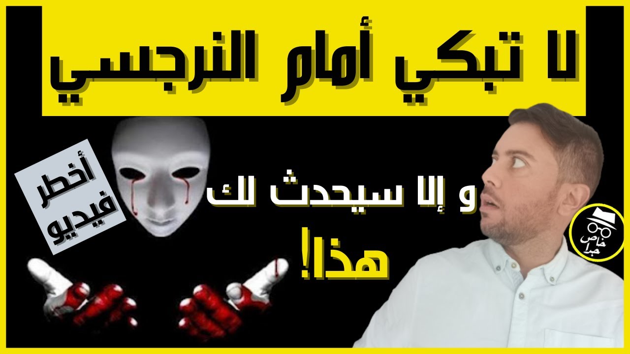 ردة فعل النرجسي و شعوره عند بكائك أمامه / أخطر سر يخفيه عنك النرجسي عندما تبكين أمامه