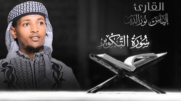 سورة التكوير💖قراءة مرتلة بصوت القارئ إلياس نورالدين محمد.
