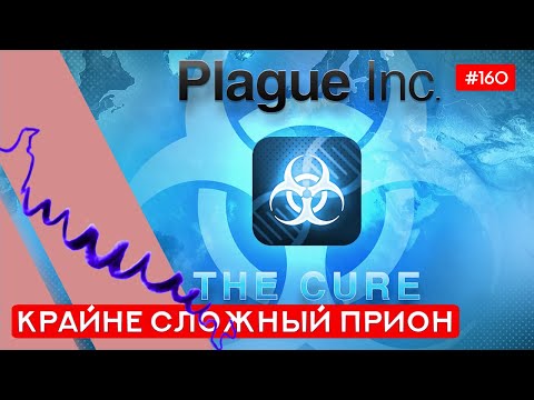 Видео: Режим "Лекарство" Прохождение Прион- Plague inc: EVOLVED - 160