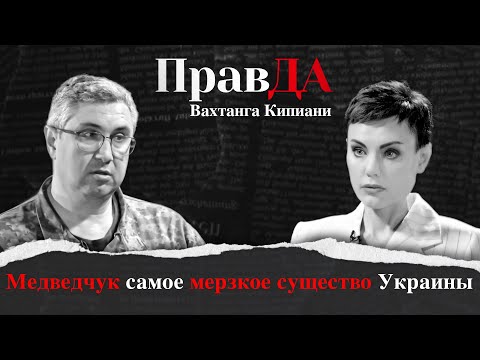 Правда Вахтанга Кипиани