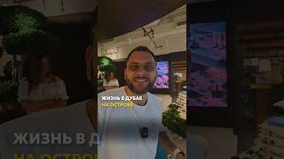 Стоимость жизни на эксклюзивном насыпном острове в Дубае с частным пляжем 🇦🇪🔥