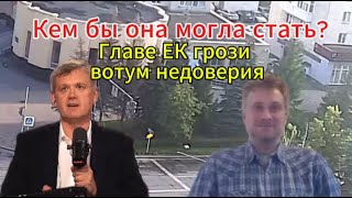 Урсула фон дер Ляйен-Помните ее должность? Главе ЕК грози вотум недоверия