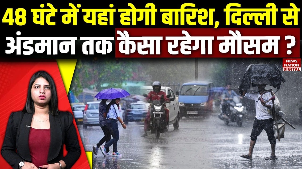 Weather Forecast Today: Delhi, UP, Bihar समेत कई राज्यों वाले सावधान ! 48 घंटे होगी बारिश ? Rain