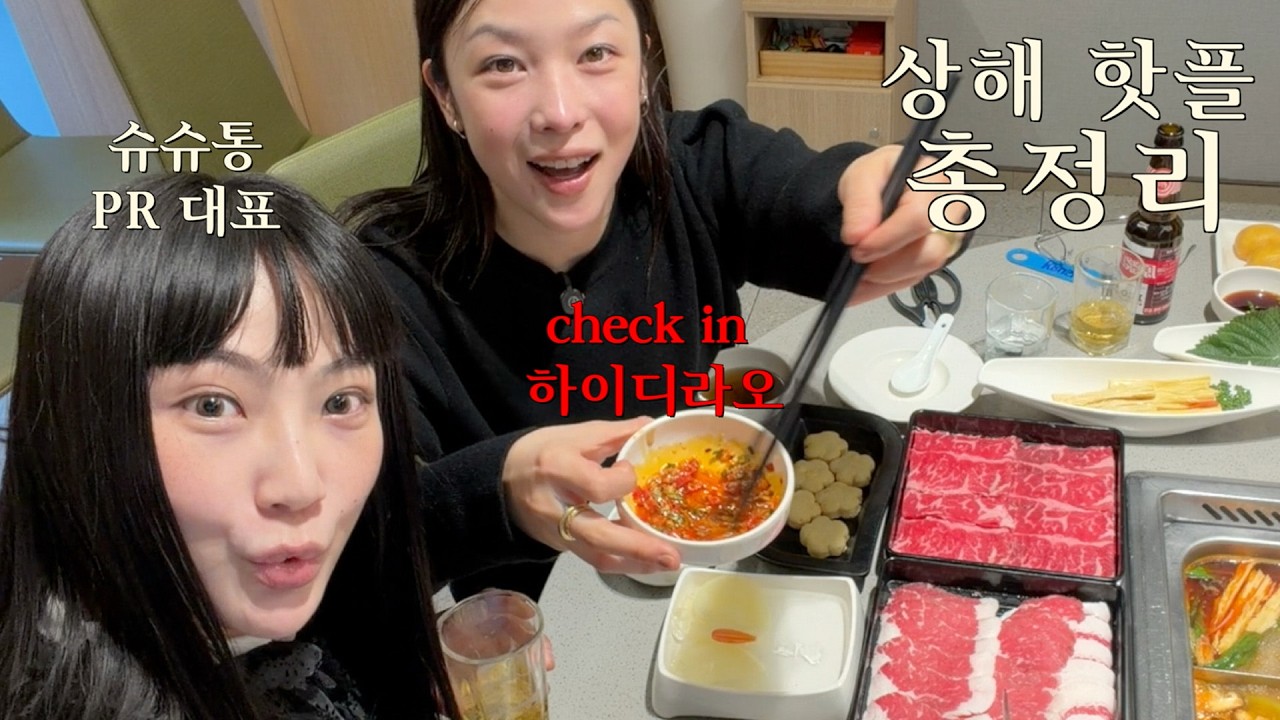 멋진 여성들은 하이디라오에 간다. 그녀들의 커리어 + 하이디라오 꿀팁 + 상해 숨은 핫플 총정리 with. 슈슈통 PR 대표 혜빈