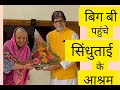 बिगबी पहुँचे सिंधुताई के आश्रम Bigb pahuche Sindhutai tai ke ashram