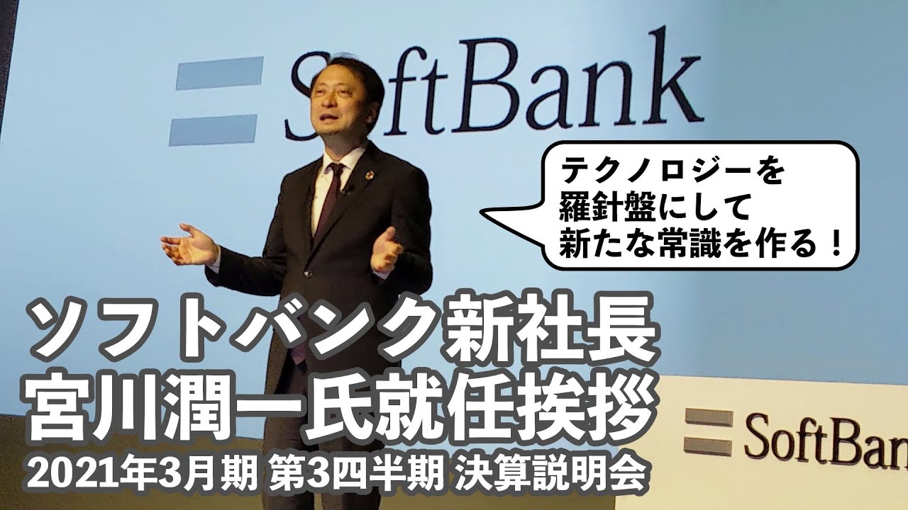 発表会レポ ソフトバンク新社長宮川潤一氏就任挨拶 21年3月期第3四半期決算説明会 Youtube