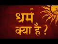     hindi  how to define religion  pujyashree deepakbhai