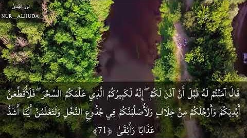 سورة طه (كاملة مكتوبة) بصوت أحمد النفيس { مقصد السورة بالوصف 👇 }