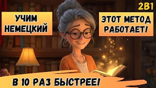 видео: Этот МЕТОД научит Вас ПОНИМАТЬ и ГОВОРИТ ПО-НЕМЕЦКИ. Попробуйте этот метод! (часть 2) 🚀🇩🇪 картинка: Этот МЕТОД научит Вас ПОНИМАТЬ и ГОВОРИТ ПО-НЕМЕЦКИ. Попробуйте этот метод! (часть 2) 🚀🇩🇪