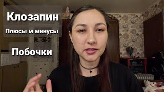 Мой опыт принимания антипсихотика клозапина.