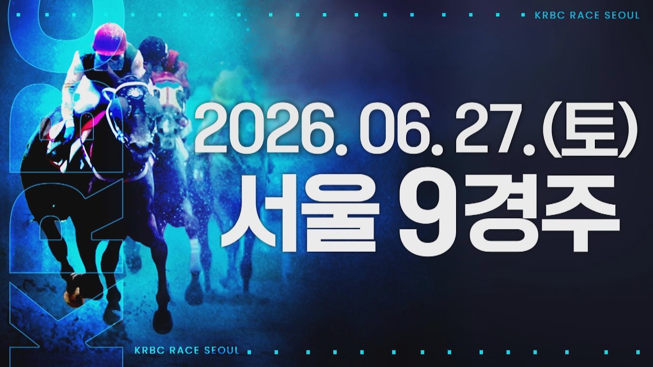 (서울) 2026.06.27 9경주
