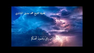 سورة البقرة - فضيلة الشيخ محمد صديق المنشاوي - ثلاثة أرباع الحزب الاول