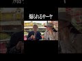 煽られるサーヤ【サーヤ特番】