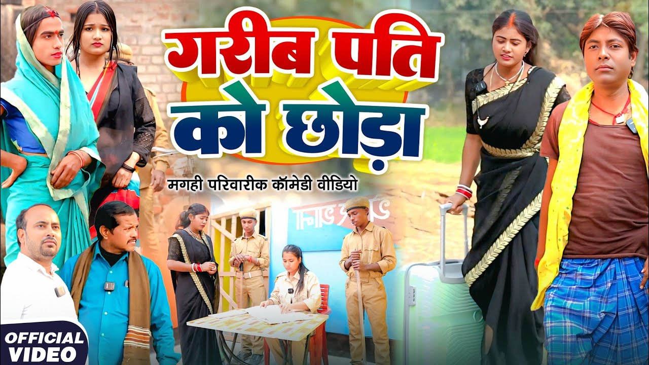 गरीब पति को छोड़ा [ New Comedy ] Garib Pati Ko Chhoda Comedy ललटेनमा के औरत भागी@Devrajstudiokurtha