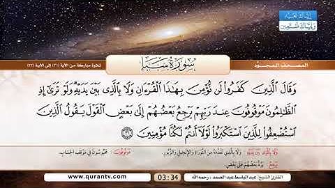 تلاوة ماتيسر من سورة سبإ [ ٣١_٣٣ ] || القارئ عبدالباسط عبدالصمد رحمه الله