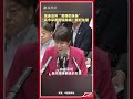 莫迪沒叫“美麗的妹妹” 高市早苗委屈撇嘴：我好失望 #高市早苗 #莫迪