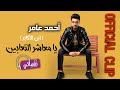 اغنية يا معاشر التعابين احمد عامر ابن الاكابر فيديو كليب Official Clip Naghmaty 