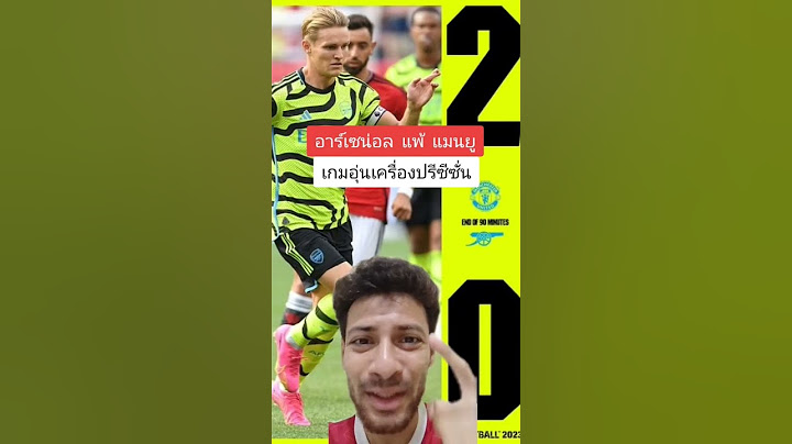 อาร์เซนอล แพ้ แมนยู 2-0 ในเกมอุ่นเครื่องปรีซีซั่น