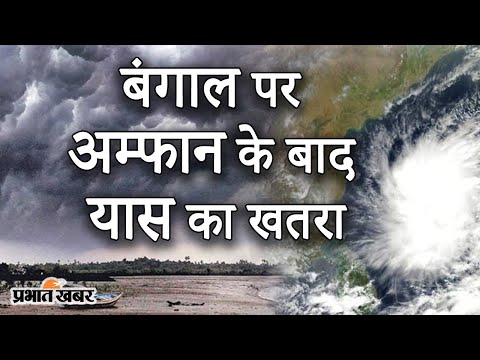 West Bengal पर Yaas Cyclone का खतरा, 26 May को Bengal और Odisha में दस्तक का अनुमान | Prabhat Khabar