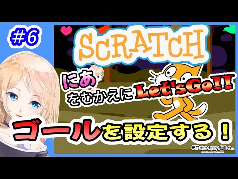 【未経験から始めるプログラミング学習】#6 ゴールを設定する！【Scratch】