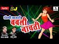 DJ Dolby Wajti Bubbly Nachati - Marathi Lokgeet - Sumeet Music