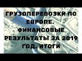 #14. Грузоперевозки по Европе. Финансовые результаты за 2019.ИТОГИ