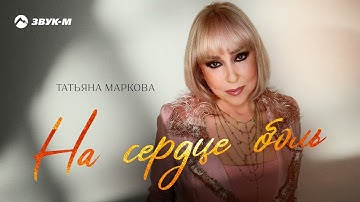 Татьяна Маркова - На сердце боль | Премьера трека 2025